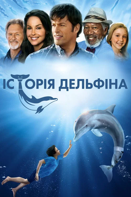 Історія дельфіна
