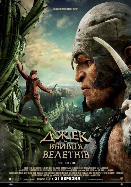 Джек - вбивця велетнів