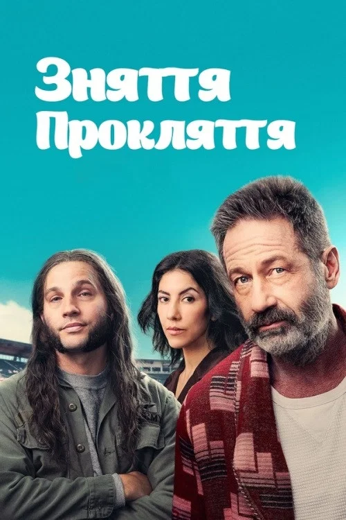 Зняти прокляття / Зняття прокляття