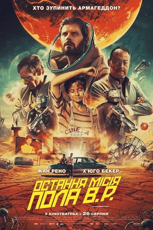 Последний день Земли