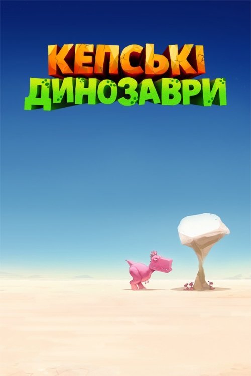 Кепські динозаври