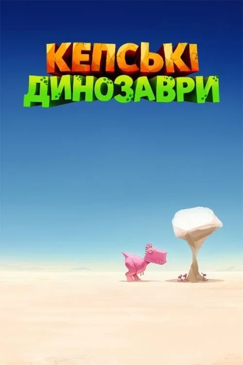 Кепські динозаври