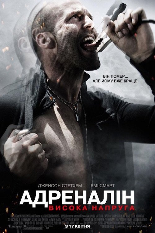 Адреналин 2: Высокое напряжение