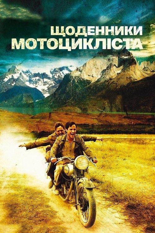 Дневники мотоциклиста