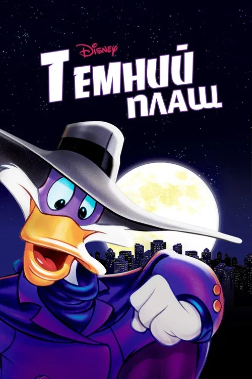 Чёрный Плащ