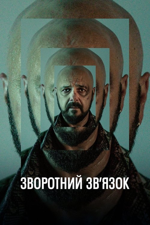 Зворотний зв’язок
