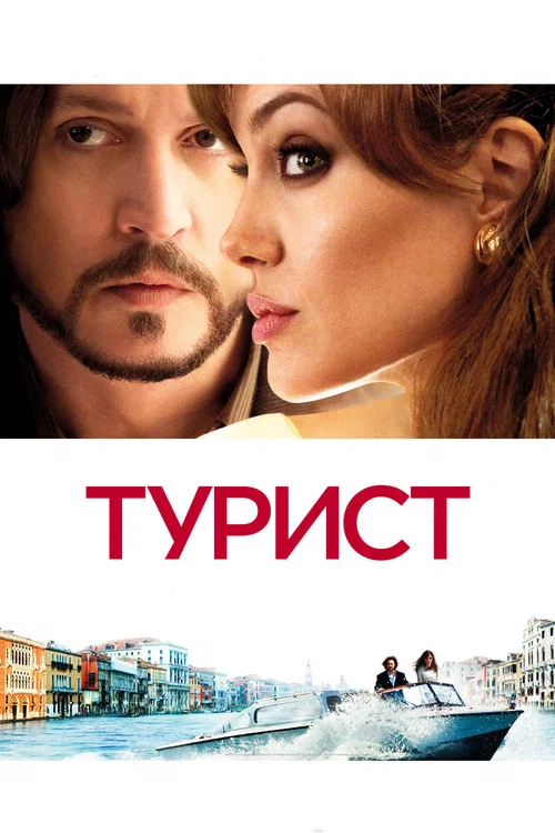 The Tourist