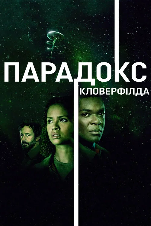 Частка Бога / Парадокс Кловерфілда