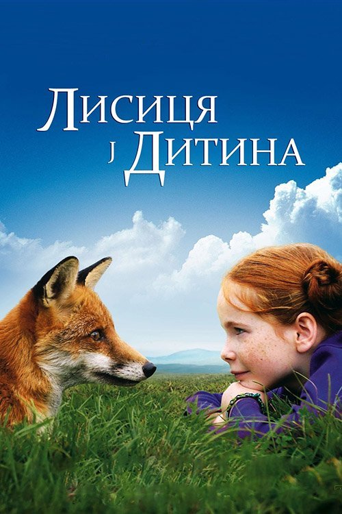 Лисиця і Дитина / Дівчинка і лисеня