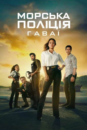 Морская полиция: Гавайи