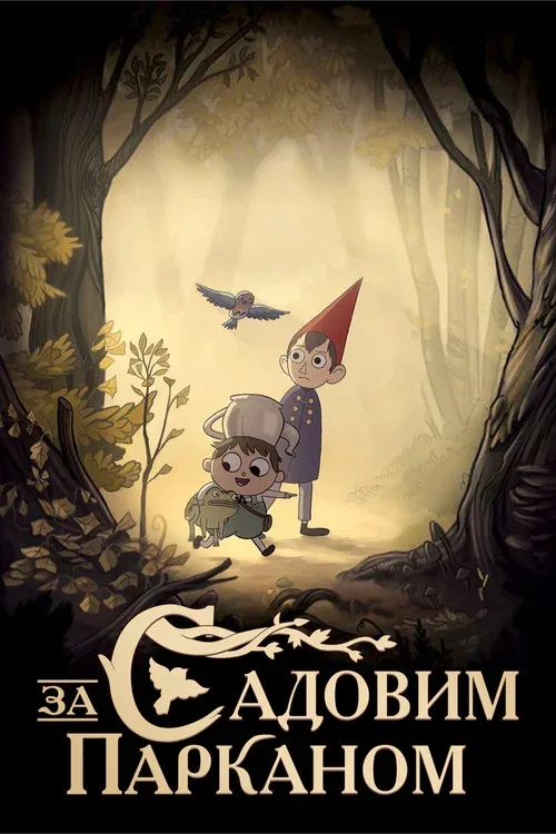 По ту сторону изгороди