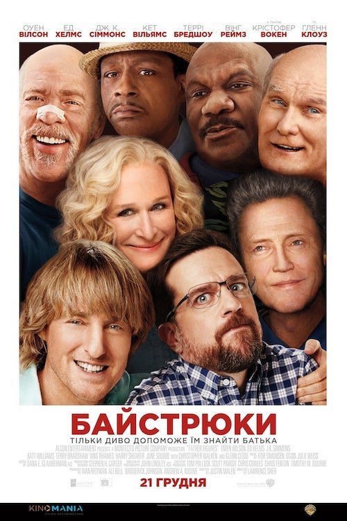 Кто наш папа, чувак?