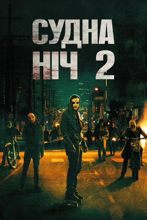 Судна ніч 2: Анархія / Чистка 2: Анархія