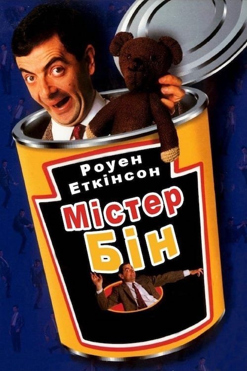 Мистер Бин