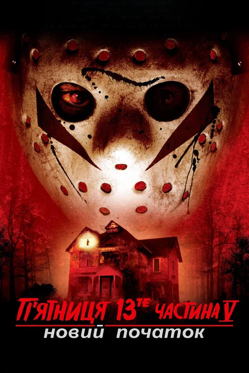 Пятница 13 - Часть 5: Новое начало