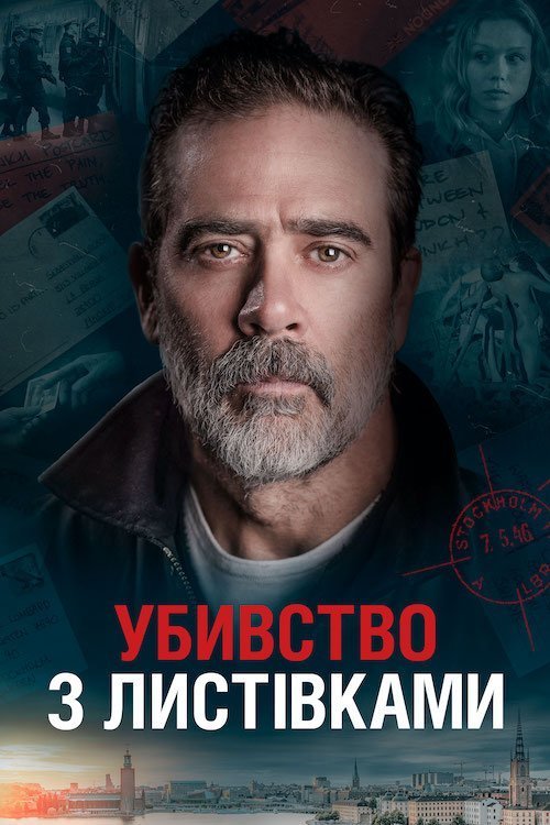Убийства по открыткам
