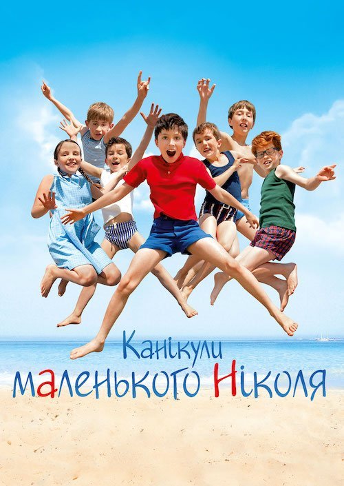 Каникулы маленького Николя