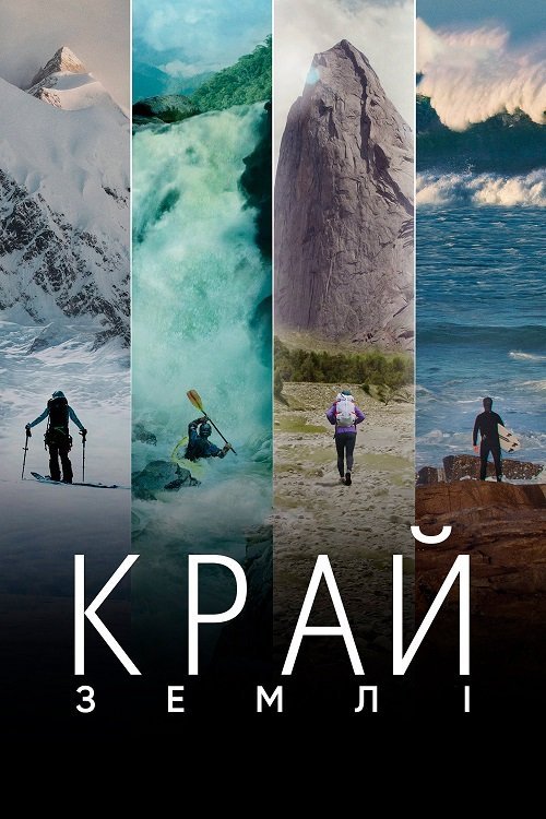 Край Земли