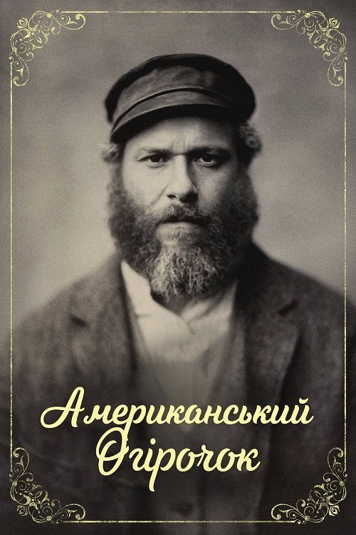 Американский Огурчик