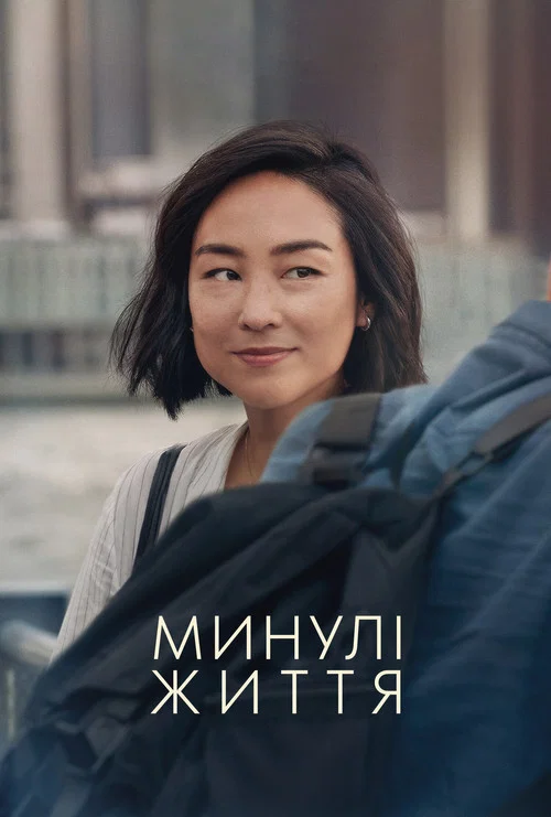 Минулі життя / Минуле не вмирає
