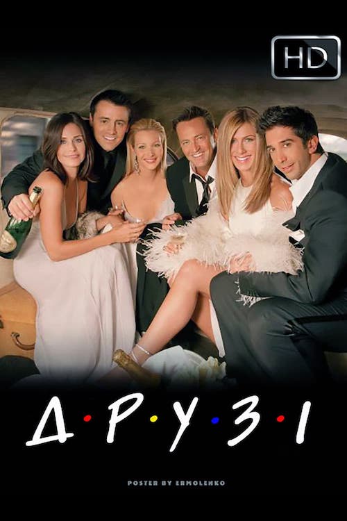 Друзья