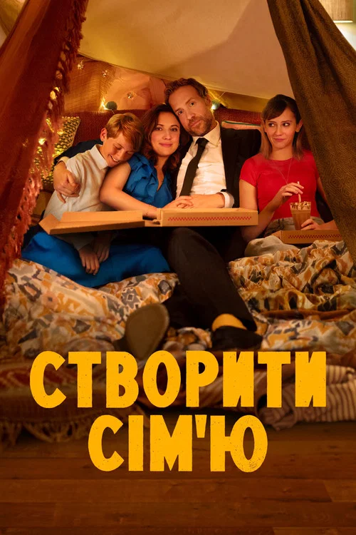 Створити сім'ю / Усе складно