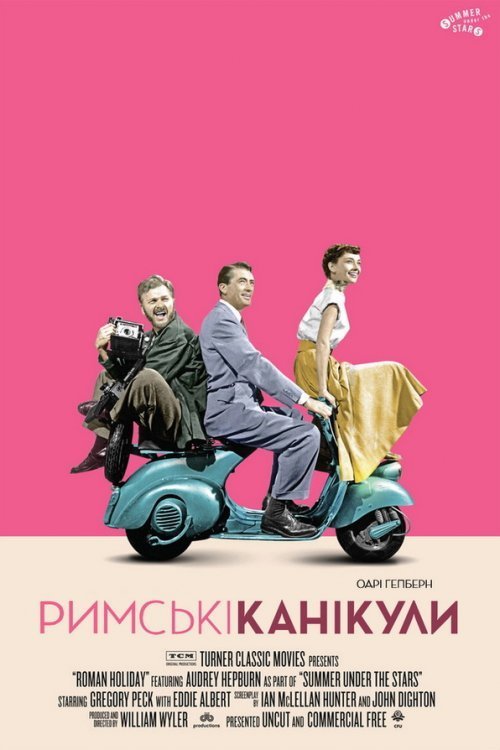 Римские каникулы