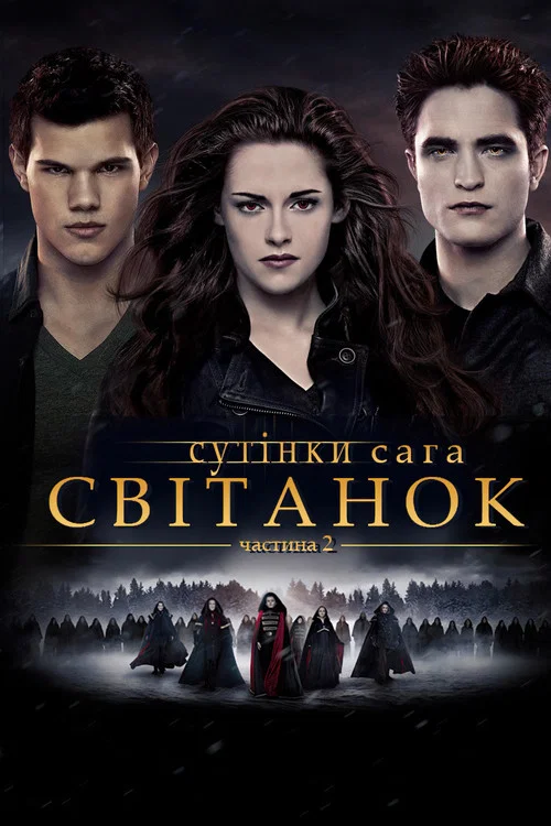 Сумерки. Сага. Рассвет: часть 2