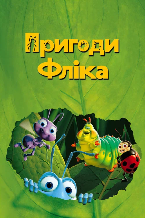 Пригоди Фліка / Життя комах
