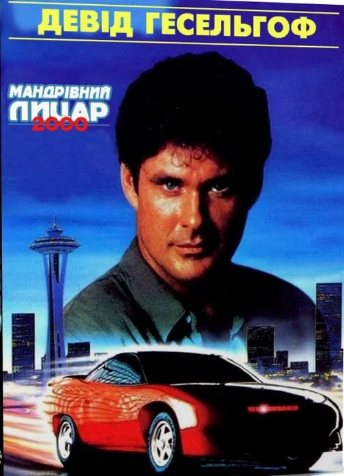 Мандрівний лицар 2000 / Автолицар 2000