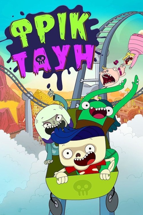 Фрік Таун
