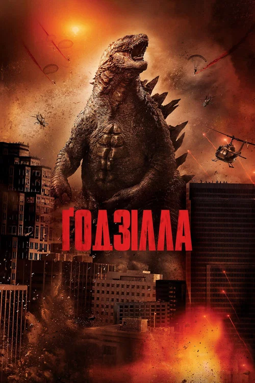 Ґодзілла / Годзілла
