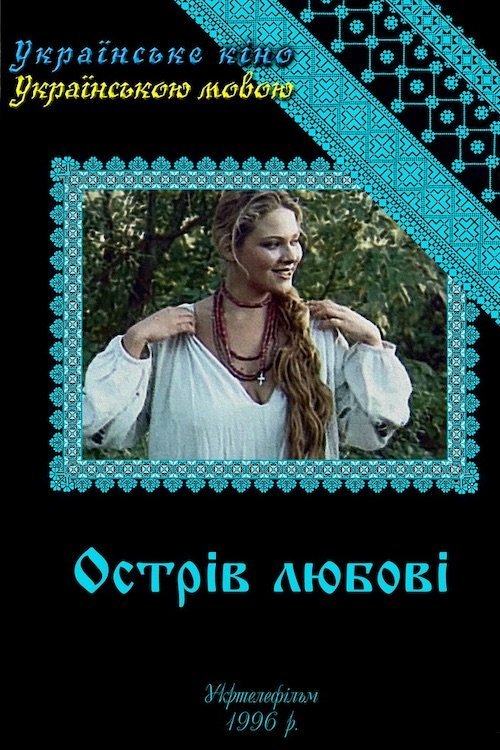 Остров любви