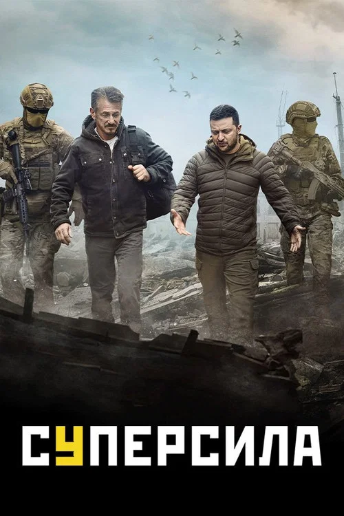 Суперсила