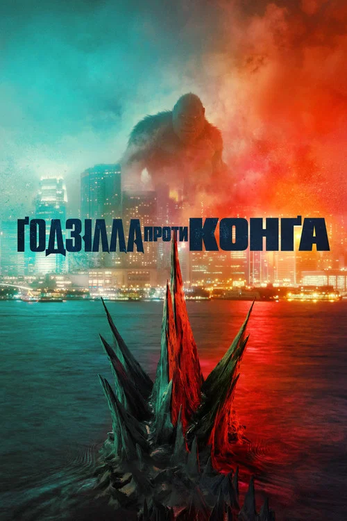Ґодзілла проти Конґа