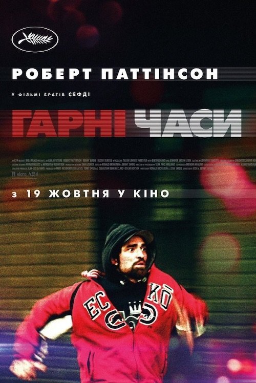 Гарні часи