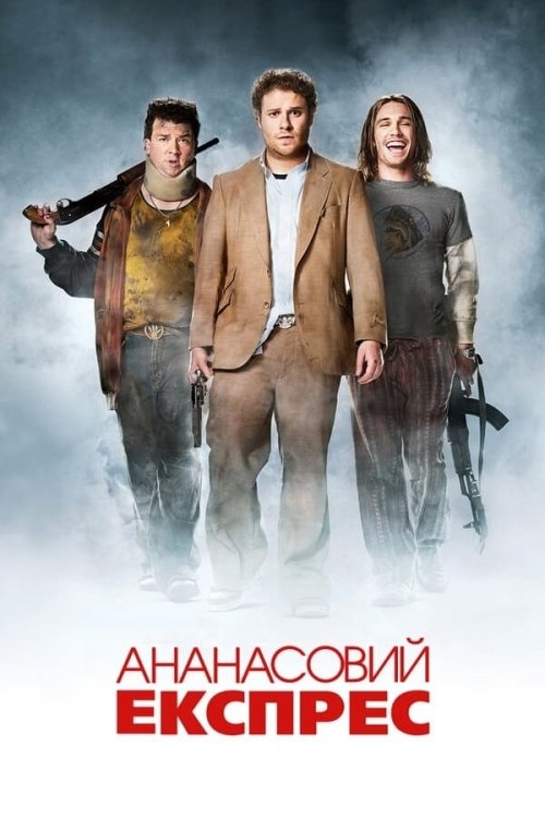 Ананасовый экспресс: Сижу, курю
