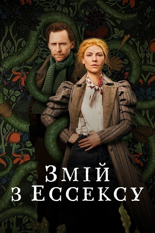Змій з Ессексу / Ессекський Змій