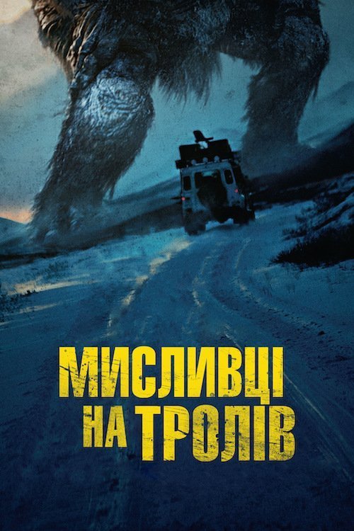 Охотники на троллей