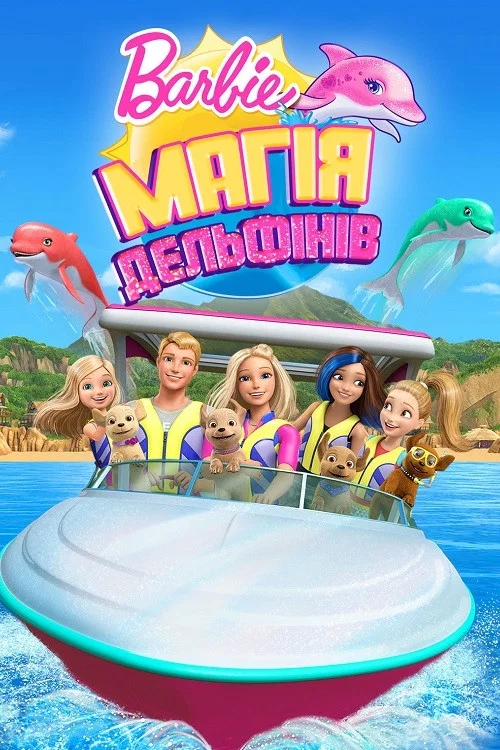 Barbie: Магія дельфінів