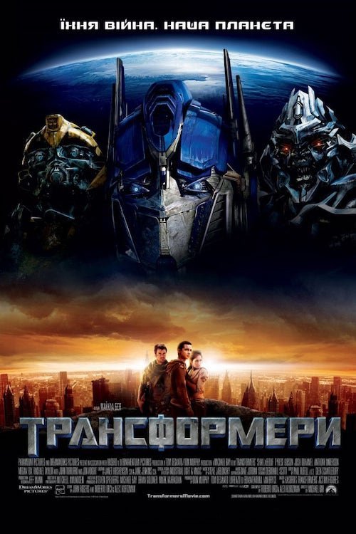 Трансформери