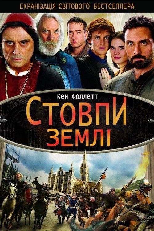Столпы Земли