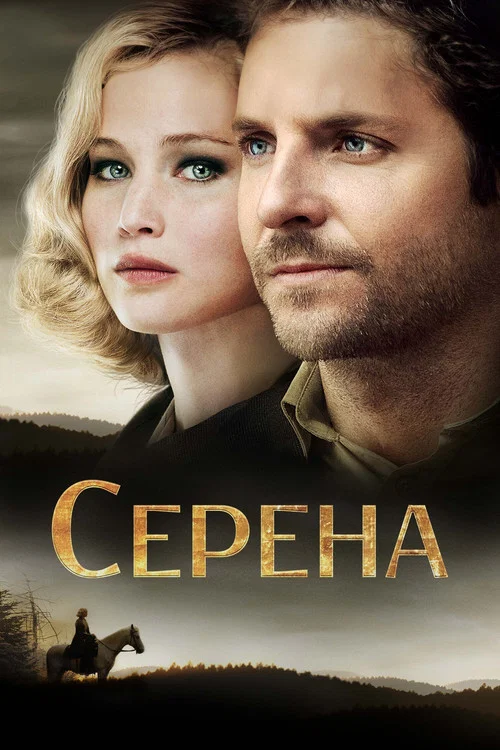 Серена