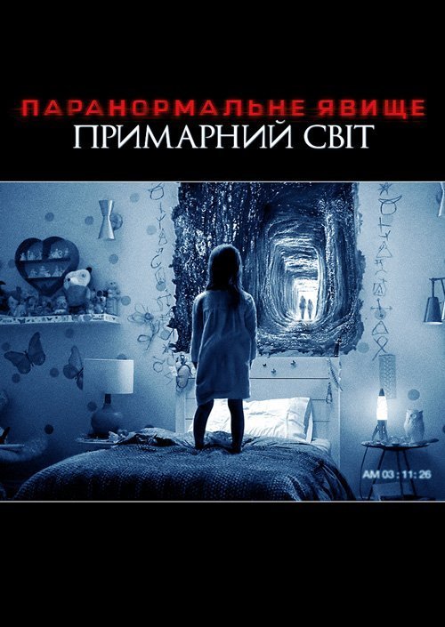 Паранормальне явище: Примарний світ