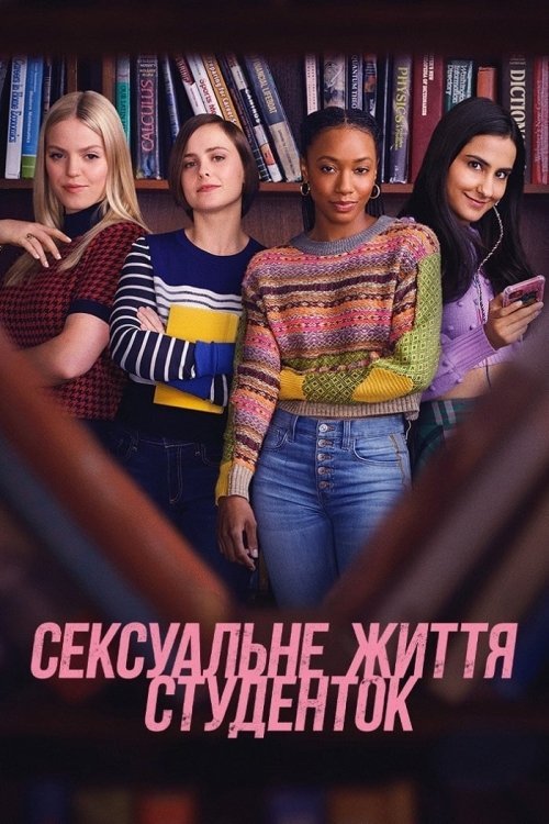 Сексуальная жизнь студенток