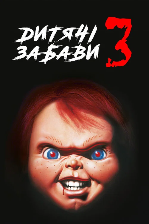 Дитячі забави 3 / Дитячі ігри 3