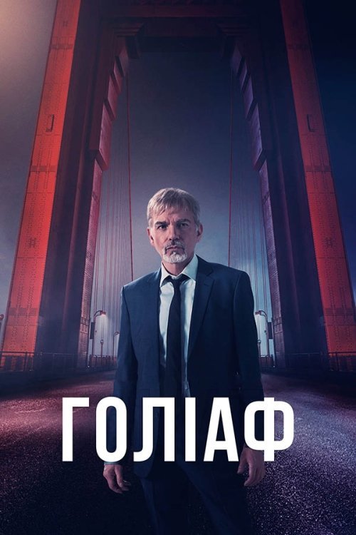 Голиаф