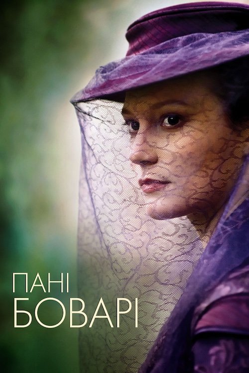 Мадам Боварі / Пані Боварі