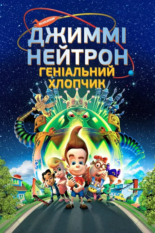 Джиммі Нейтрон: Геніальний хлопчик / Хлопчик-геній