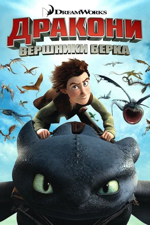 Драконы и всадники Олуха